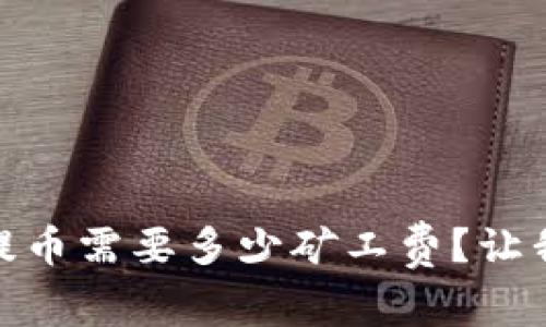 钱包USDT提币需要多少矿工费？让我们来聊聊！