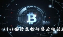 你知道TP-Link安防监控的售后电话是多少吗？