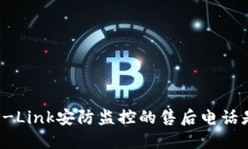 你知道TP-Link安防监控的售后电话是多少吗？