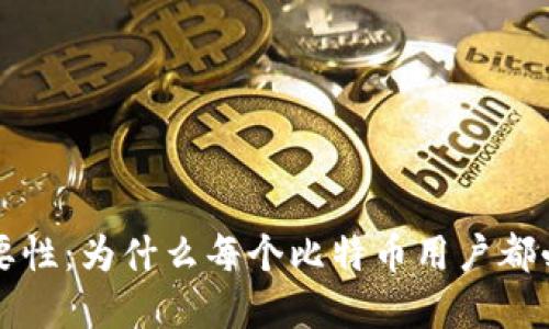 私钥安全的重要性：为什么每个比特币用户都必须了解这一点