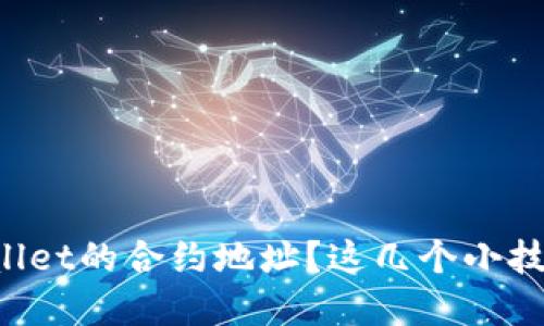 如何查看tpWallet的合约地址？这几个小技巧你必须知道！