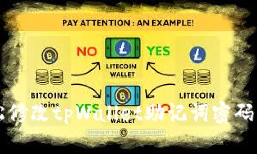 如何轻松修改tpWallet助记词密码？快来学！