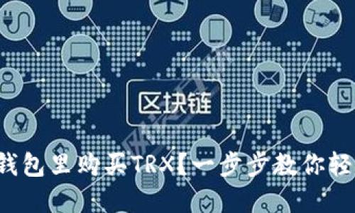 如何在钱包里购买TRX？一步步教你轻松搞定！