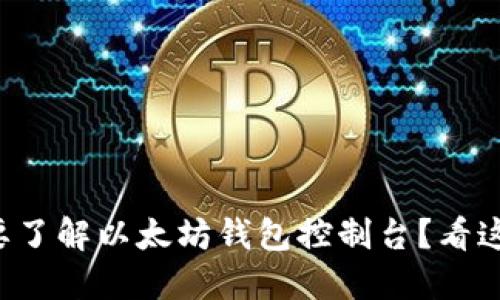 想要了解以太坊钱包控制台？看这里！