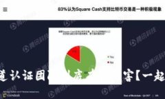 百度知道认证团队到底有