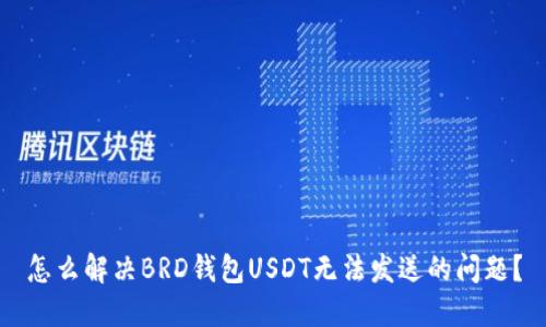 怎么解决BRD钱包USDT无法发送的问题？