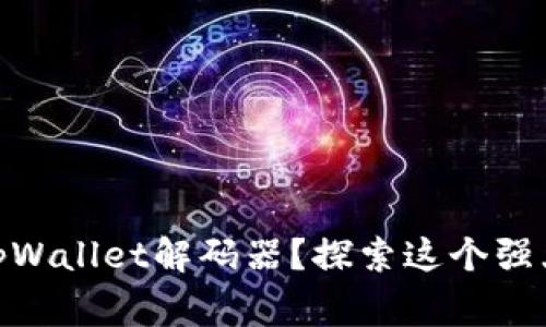 zhanghao如何使用tpWallet解码器？探索这个强大的工具背后的秘密！