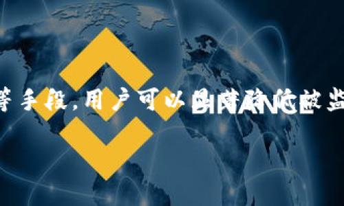   用tpWallet保护你的隐私：你可以采取哪些措施？ / 
 guanjianci tpWallet, 隐私保护, 数字钱包, 安全措施 /guanjianci 

引言：数字时代的隐私挑战
在当今这个数字化的时代，我们的生活越来越依赖于各种各样的数字工具，尤其是数字钱包如tpWallet。这些工具不仅方便了我们的日常交易，还让我们能够轻松管理我们的资产和个人信息。然而，伴随着便利而来的，往往是隐私和安全的隐患。很多用户可能没有意识到，他们的操作和交易行为会被旁人监视。因此，了解如何在使用tpWallet时保护自己的隐私，显得尤为重要。

tpWallet：基本功能与特点
tpWallet是一款全面支持多种数字资产管理的数字钱包，它不仅帮助用户安全存储和管理加密货币，还支持快速交易和多重身份验证等安全功能。然而，尽管tpWallet在安全性方面已经做了很多努力，用户仍然需要采取额外的措施来确保个人隐私不被侵犯。

设置强密码与双重认证
首先，确保你的tpWallet账户使用强密码。强密码应该包含字母、数字和特殊字符，并且长度至少为12个字符。此外，启用双重认证也是一个简单而有效的保护措施。无论你使用的是手机短信、Authenticator应用，还是其他方式，双重认证可以为你的账户增加一层额外的安全防护。

注意公共网络的使用
在使用tpWallet时，避免在公共Wi-Fi网络下进行敏感操作。公共网络通常缺乏安全性，黑客很容易窃取正在传输的数据。尽量选择使用自己的数据网络，或者使用VPN服务来加密你的互联网连接，从而保护个人信息不被窃取。

隐私设置的调整
tpWallet提供了一些隐私设置，用户应该认真评估并根据自身的需求进行。例如，你可以选择隐藏交易记录、避免公开地址等。这些设置不仅能够降低外界查看你交易活动的风险，还能保护你的资产安全。

使用分散式网络
使用分散式的网络服务可以进一步增强交易的隐私性。与传统的中心化服务相比，分散式网络会将用户的交易信息匿名化，从而防止被追踪。选择一些基于区块链技术的平台进行交易，可以有效降低住所和财务信息被泄露的风险。

日常操作中的小技巧
为了进一步保护隐私，用户在使用tpWallet进行日常交易时，可以采取一些小技巧。例如，不要在社交网络或者公开场合下分享你的钱包地址，尤其是在进行大额交易时。同时，保持对交易记录的密切关注，及时发现任何异常情况。

定期更新软件和设备安全
保持tpWallet的应用程序和你的设备软件始终更新，可以确保你使用的安全漏洞被及时修补。及时更新不仅能提高软件性能，还可以增强安全性能，降低被黑客攻击的风险。

注意社交工程攻击
社交工程攻击是一种利用心理操控手段来获取个人信息的攻击方式。用户需要对不明来源的电话、邮件和信息保持警惕，尤其是在涉及财务信息时。如果你收到自称是tpWallet客服的消息，务必核实对方身份，不要轻易分享你的信息。

如何加密你的钱包数据
tpWallet支持一定的加密功能，用户可以选择对他们的钱包文件进行加密。通过这种方式，即使有人意外获得了你的钱包文件，没有解密密钥，他们也无法访问里面的信息。务必妥善保管自己的解密密钥，不要与他人共享。

问题分析与解答

问题一：如果我在使用tpWallet时忘记了我的密码该怎么办？
忘记密码可能会让你非常沮丧，但tpWallet提供了一些恢复选项。首先，你可以使用预设的恢复短语进行账户恢复。在创建钱包时，系统会提示你保存恢复短语，这是找回账户的重要凭证。务必保存好这串短语，并妥善管理，确保它不会落入他人之手。如果你找不到恢复短语，那么你的钱包将基本无法访问。

问题二：如何识别tpWallet的安全风险？
识别tpWallet的安全风险需要用户保持警惕。常见的风险包括钓鱼攻击、社交工程攻击以及恶意软件等。用户应该注意以下几点以规避风险：
ul
li访问tpWallet的官方网站，确保使用的是官方程序，避免第三方下载链接。/li
li定期查看自己的交易记录和账户活动，及时发现异常交易。/li
li掌握安全知识，了解如何识别钓鱼邮件和信息，不要轻易点击可疑链接。/li
li利用网络安全工具，如反病毒软件，增加保护层。/li
/ul

结尾：维护隐私，从我做起
总之，在数字时代，保护隐私是一项不容忽视的责任。用户在使用tpWallet时，有很多措施可以帮助他们更好地保护个人信息。通过设置强密码、启用双重认证、注意网络安全等手段，用户可以显著降低被监视的风险。只有加入这场隐私保护的行动中，每个人才能更加安心地享受数字钱包带来的便利与乐趣。 

希望本文能够为 tpWallet 用户提供有价值的信息，帮助每个人在日常交易中更加关注隐私保护，创造一个更加安全的数字环境。