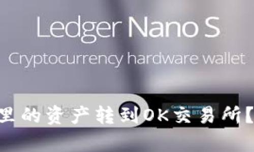 如何将tpWallet里的资产转到OK交易所？让我们一步步来！