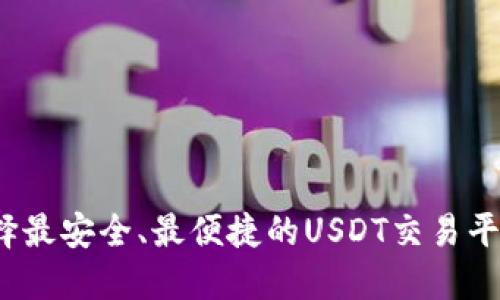 如何选择最安全、最便捷的USDT交易平台钱包？