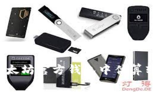 如何在以太坊官方钱包中估算转账费用？