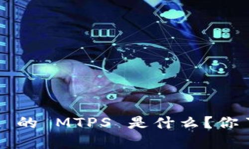 tpWallet 的 MTPS 是什么？你了解了吗？