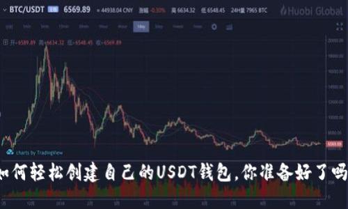如何轻松创建自己的USDT钱包，你准备好了吗？