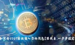 如何将USDT轻松转入你的钱