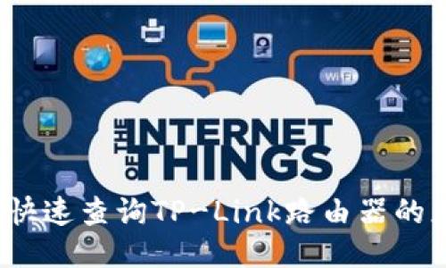 如何快速查询TP-Link路由器的正品？