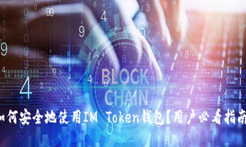 如何安全地使用IM Token钱包？用户必看指南！