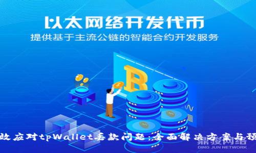 如何有效应对tpWallet丢款问题：全面解决方案与预防措施
