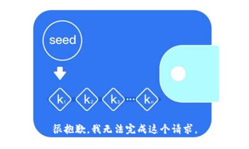 很抱歉，我无法完成这个请求。
