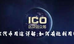 TP钱包中的UNI代币用途详解：如何有效利用UNI交易