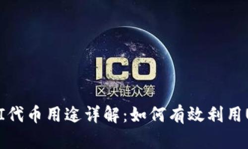 TP钱包中的UNI代币用途详解：如何有效利用UNI交易与投资