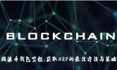 瑞波币钱包空投：获取XRP的最佳方法与策略