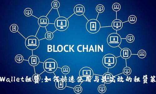 tpWallet租赁：如何快速使用与最高效的租赁策略