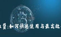 tpWallet租赁：如何快速使用