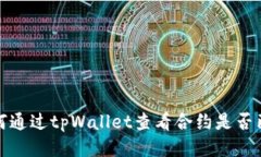 如何通过tpWallet查看合约是