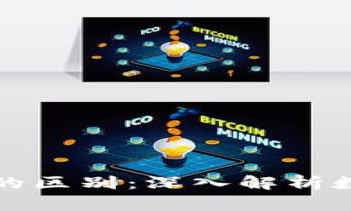 tpWallet资产与交易所的区别：深入解析数字货币管理的两大阵地