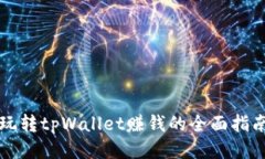 玩转tpWallet赚钱的全面指南