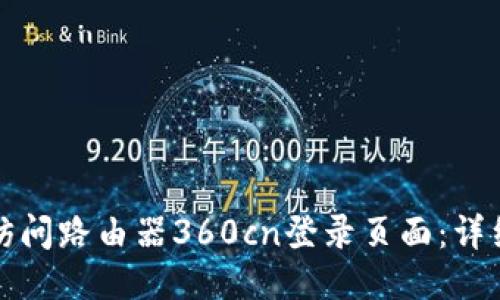 如何访问路由器360cn登录页面：详细指南