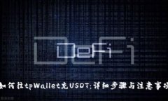 如何往tpWallet充USDT：详细