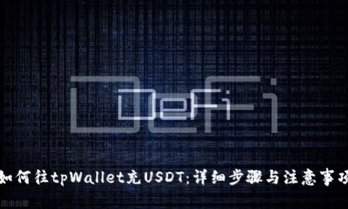 如何往tpWallet充USDT：详细步骤与注意事项
