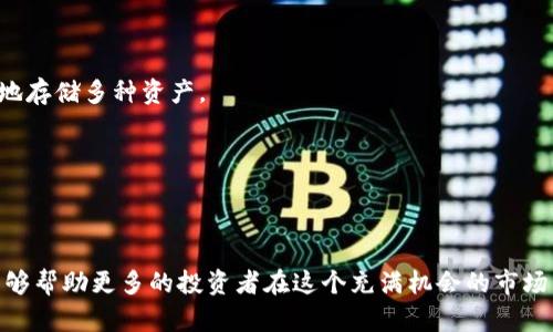   如何在tpWallet上成功买预售代币？ / 
 guanjianci tpWallet, 预售代币, 加密货币, 钱包使用 /guanjianci 

引言
随着区块链技术的不断进步，加密货币市场的多样化发展，越来越多的投资者开始关注预售代币的投资机会。预售代币通常是某一个新项目或平台在正式上线之前进行筹资的一种方式。为了有效参与这些预售，投资者需要一个安全可靠的钱包——tpWallet便是在此背景下受到大家青睐的一款数字资产管理工具。本文将详细介绍如何在tpWallet上成功买预售代币，以及相关的注意事项和最佳实践。

tpWallet简介
tpWallet是一款功能强大的数字货币钱包，支持多种加密资产的存储和管理。它不仅具备隐私保护的特性，同时也提供便捷的用户体验，适合不同层次的投资者使用。tpWallet的多种功能，让投资者可以方便地进行代币交易、资产管理和参与各种预售项目，为他们提供了更多的投资机遇。

为什么选择tpWallet进行预售购买？
选择tpWallet进行预售购买的原因有很多。首先，tpWallet提供高水平的安全性，用户的私钥存储在本地，最大限度地减少了被黑客攻击的风险。其次，tpWallet支持多种区块链网络，让用户能够参与不同项目的预售。此外，tpWallet的用户界面友好，对于新手用户也非常友好，操作简单，易于上手。

如何在tpWallet上购买预售代币
购买预售代币的步骤相对简单，但需要遵循一些基本的流程。以下是详细的步骤：

h41. 下载并安装tpWallet/h4
首先，用户需要在应用商店下载并安装tpWallet应用程序。注意确保从官方网站或可信的应用商店下载，以免下载到假冒软件。安装完成后，打开应用程序，您将看到创建新钱包或导入现有钱包的选项。

h42. 创建新钱包或导入已有钱包/h4
如果您是新用户，可以选择创建新钱包。按照提示设置强密码，并保存好恢复助记词，以便您在需要时找回资产。如果您已经有一个tpWallet钱包，则可以选择导入已有钱包。根据提示输入您之前保存的助记词即可。

h43. 充值资金/h4
在购买预售代币之前，用户需要先往tpWallet中充值资金。tpWallet支持多种加密货币的充值，比如以太坊、比特币等。选择您要充值的币种，并按照程序指导进行资金转入。

h44. 查找预售项目/h4
在tpWallet中，用户可以通过市场或社区版块找到最新的预售项目。通常这些项目会有详细的说明和参与方式。在参与之前，用户需要仔细阅读项目白皮书，并了解项目的团队、愿景和技术实现等信息，以做出更加明智的投资决策。

h45. 参与预售/h4
在确认了参与的预售项目后，用户可以进行购买。一般来说，项目方会提供购买地址和指定的购买流程。用户只需在tpWallet中输入购买金额，并确认交易，即可完成预售代币的购买。在过程结束后，确认您的钱包余额是否已正确更新，以确保购买成功。

成功购买预售代币后的管理
一旦成功购买预售代币，用户需要开始管理自己的资产。tpWallet支持即时查看余额、转账和交易记录等功能，用户要定期检查自己的资产状况，必要时进行合理调整。

常见问题解答
在投资或使用tpWallet进行预售代币购买的过程中，有不少新手玩家可能会遇到各种问题。以下是一些常见的问题及其详细解答：

1. 如何提高在tpWallet上购买预售代币的成功率？
提高在tpWallet购买预售代币成功率的方法主要有以下几个方面：
首先，做好市场调研。在参与任何预售活动前，投资者应该充分了解市场走势和各个项目的背景。想要提高成功率，了解项目的团队、技术背景、市场需求是非常必要的。
其次，关注白皮书的内容。新的项目通常会发布详细的白皮书，其中包含了项目的愿景、路线图和经济模型等关键信息。阅读并理解这些信息，有助于投资者判断项目的市场潜力。
再者，及时关注社交媒体和社区反馈。在各大社交平台上，很多投资者会分享他们对预售项目的看法，通过参与讨论可以得到更全面的信息。社区的活跃度和用户反馈，往往能够反映出一个项目的真实情况。
最后，确保资金充足。当你决定参与预售时，确保你的tpWallet中有足够的资金。在高需求的预售中，资金的充足与否可能直接影响你的购买成功率。同时，投资者应做好资产的分配，合理安排资金，避免因一时冲动而导致大额损失。

2. 如果在tpWallet上购买预售代币失败，该如何处理？
在tpWallet上购买预售代币失败可能是由于多种原因造成的，首先，需要明确失败的原因。常见的情况包括资金不足、网络问题、或预售名额已满等。
如果遇到资金不足的情况，用户应检查钱包内的余额，并及时减少购买数量或充值资金。如果是因为网络问题导致的，用户可以尝试切换网络环境，或者使用加速器来提升连接速度。
对于名额已经满的项目，用户可以选择关注该项目的后续动态，看看是否还有机会加入，包括未来的公开交易等活动。在这段时间内，投资者也可以对其他项目进行深入研究，把握更多的投资机会。
此外，建议用户在购买时做好时间上的预留。如果项目的预售时间确定，可以提前安排好购买，并在开始时间到来的时候，尽快完成购买，避免因临时缓慢或忙碌而错过机会。

3. tpWallet的安全性可靠吗？
tpWallet的安全性是其最大的卖点之一，它在以下几个方面为用户提供安全保障：
首先，tpWallet采用去中心化架构，用户的私钥存储在本地。这种方式有效避免了中心化数据中心可能面临的安全隐患，最大程度上保护用户的资产安全。
其次，tpWallet支持多种安全功能，如双重认证、密码保护等，用户可以通过设置复杂的密码和双重认证来增强账户保护。此外，tpWallet也提供了备份功能，用户可以导出钱包信息，确保即使设备丢失也能够找回资产。
然后，tpWallet的开发团队会定期更新系统，修复潜在的安全漏洞。他们会对钱包进行全面的安全审核，确保在市场上的安全性保持在最佳状态。
最后，建议用户在使用tpWallet过程中保持警惕，避免随意点击不明链接和下载来源不明的应用程序，时刻保持警惕和谨慎。

4. 如何评估预售代币的投资价值？
评估预售代币的投资价值可以从多方面入手，以下是一些重要的考量因素：
首先，团队背景。一个成功的项目往往有一支强大的团队，团队成员的经验和专业技能至关重要。投资者可以通过调查团队的职历、过往的项目经验以及对外公开的沟通等方面，评估团队的实力。
其次，技术实现。理解项目的技术实现能够帮助投资者判断项目的可持续性和市场潜力。核心技术是否具备创新性、实用性，是否有实际应用场景等，都是值得深入了解的问题。
还有，市场需求。调查目标用户群体是否真实存在，以及项目解决需求的切合度。市场竞争情况也是不可忽视的因素，了解市场的竞争格局，能帮助投资者掌握更全面的信息。
最后，经济模型和代币设计。项目的经济模型必须合理，了解代币的分配情况、使用场景和流通机制，有助于投资者判断其未来价值的增长潜力。

5. 在tpWallet上管理多种加密货币，是否复杂？
在tpWallet上管理多种加密货币的复杂程度与用户的操作习惯和实际需求有很大关系。对于常见的加密货币，tpWallet提供了非常便捷的管理功能，用户可以在一个钱包中安全地存储多种资产。
首先，tpWallet的用户界面设计直观，支持一键操作，让用户能够快速切换不同的币种，查看余额和交易记录。用户可以通过简单的操作完成转账、收款、划分投资组合等多种功能。
其次，tpWallet的安全管理也在多币种情况下表现出色，各种资产的管理相对独立，加上钱包的安全措施，能够有效降低风险。
当然，对于新手用户而言，可能需要一些上手时间来熟悉各项功能和界面，但整体而言，tpWallet提供的多币种管理功能是比较友好的，也适合多种用户类型。

总结
在tpWallet上买预售代币是一个值得关注的投资机会。通过良好的市场调研、安全的钱包使用和合理的资金管理，可以大大提高预售购买的成功率。希望本文提供的信息和建议能够帮助更多的投资者在这个充满机会的市场中找到适合自己的投资方向。适当的风险管理、合理的投资组合将是成功的重要保障，同时，保持对行业动态的关注也同样重要。