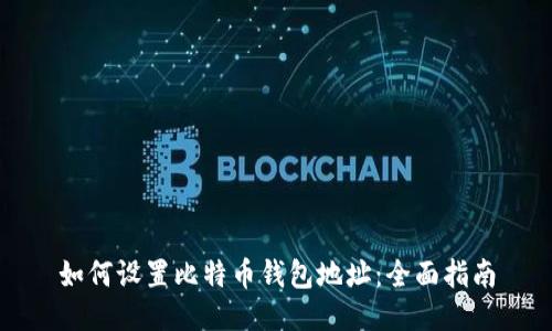 如何设置比特币钱包地址：全面指南
