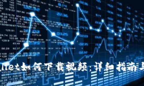 tpWallet如何下载视频：详细指南与技巧