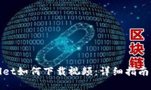 tpWallet如何下载视频：详细指南与技巧