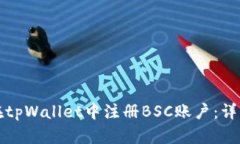 如何在tpWallet中注册BSC账户