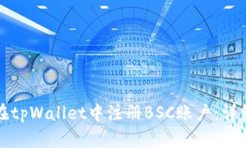 如何在tpWallet中注册BSC账户：详细指南