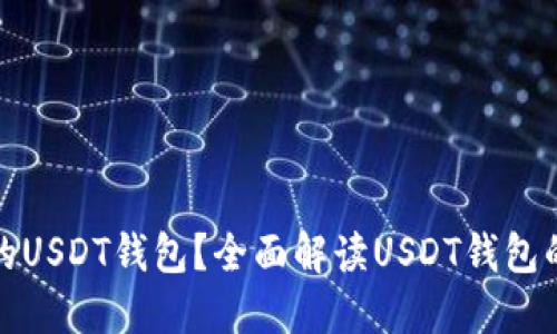 如何选择安全的USDT钱包？全面解读USDT钱包的种类与安全性