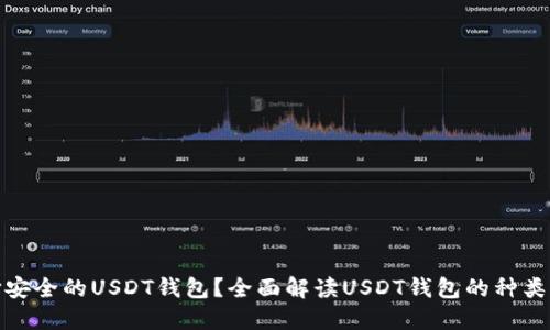 如何选择安全的USDT钱包？全面解读USDT钱包的种类与安全性