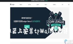 电脑模拟器上安装tpWalle