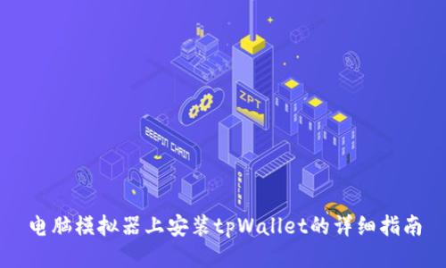 电脑模拟器上安装tpWallet的详细指南