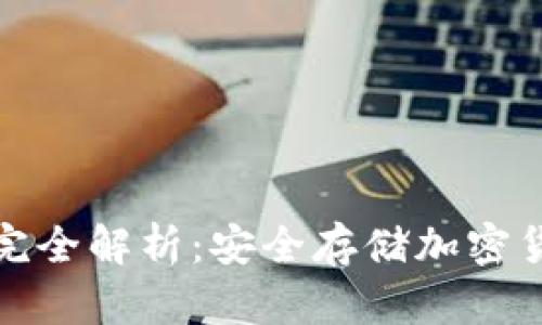 比特币冷钱包完全解析：安全存储加密货币的最佳选择