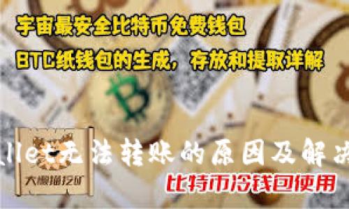 tpWallet无法转账的原因及解决方案