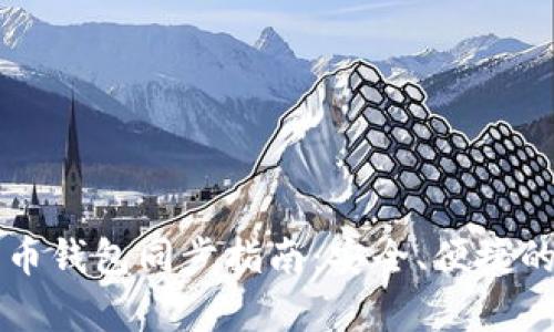 tpWallet与火币钱包同步指南：安全、便捷的加密资产管理