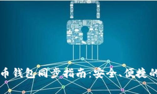 tpWallet与火币钱包同步指南：安全、便捷的加密资产管理