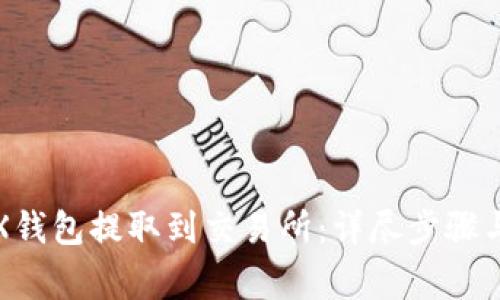 如何从TRX钱包提取到交易所：详尽步骤与注意事项