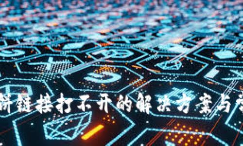 tpWallet博饼链接打不开的解决方案与常见问题解析