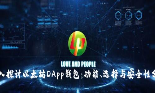 深入探讨以太坊DApp钱包：功能、选择与安全性分析